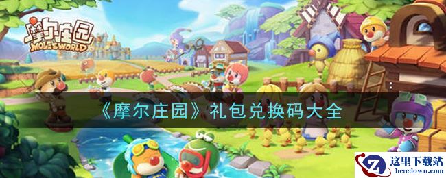 《摩尔庄园》礼包兑换码大全