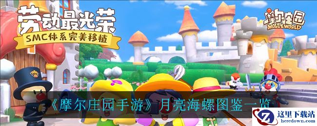 《摩尔庄园手游》月亮海螺图鉴一览