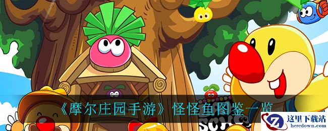 《摩尔庄园手游》怪怪鱼图鉴一览
