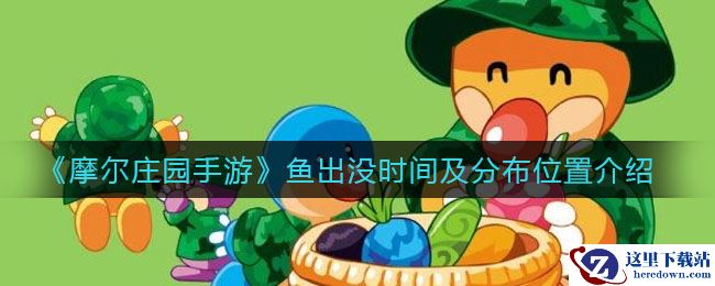 《摩尔庄园手游》鱼出没时间及分布位置介绍