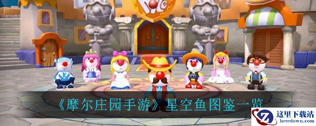 《摩尔庄园手游》星空鱼图鉴一览