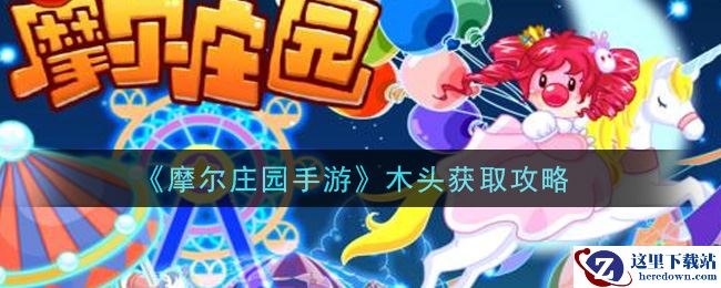 《摩尔庄园手游》木头获取攻略