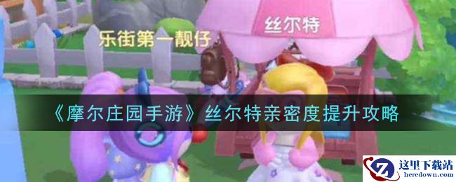 《摩尔庄园手游》丝尔特亲密度提升攻略