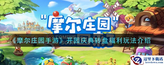 《摩尔庄园手游》开园庆典转盘福利玩法介绍