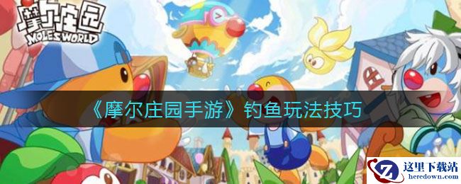 《摩尔庄园手游》钓鱼玩法技巧