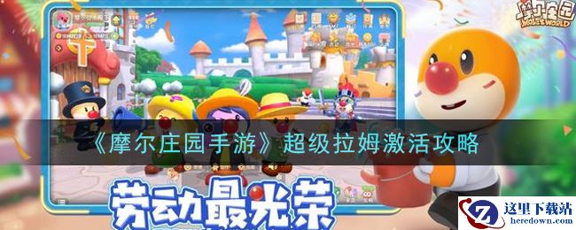 《摩尔庄园手游》超级拉姆激活攻略