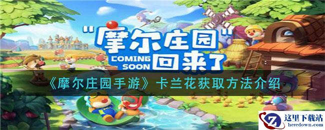 《摩尔庄园手游》卡兰花获取方法介绍