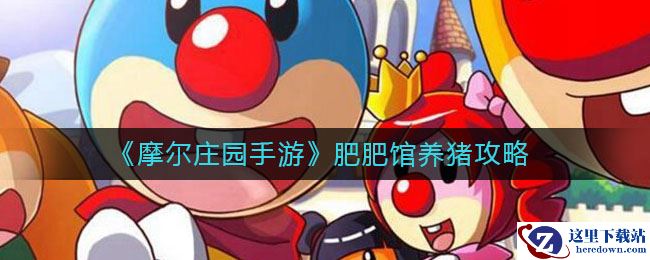 《摩尔庄园手游》肥肥馆养猪攻略