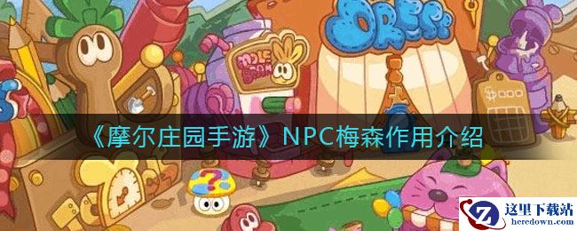 《摩尔庄园手游》NPC梅森作用介绍