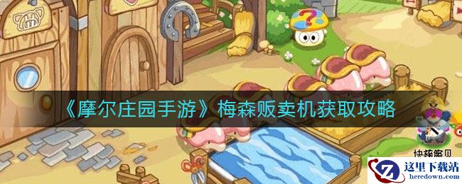 《摩尔庄园手游》梅森贩卖机获取攻略