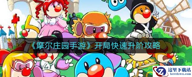 《摩尔庄园手游》开局快速升阶攻略