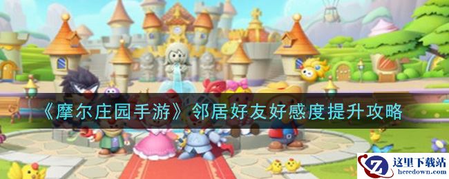 《摩尔庄园手游》邻居好友好感度提升攻略