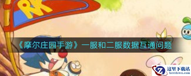 《摩尔庄园手游》一服和二服数据互通问题