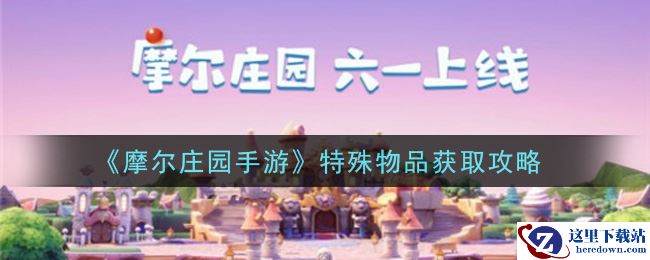 《摩尔庄园手游》特殊物品获取攻略