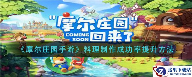 《摩尔庄园手游》料理制作成功率提升方法