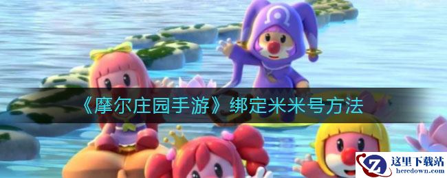 《摩尔庄园手游》绑定米米号方法