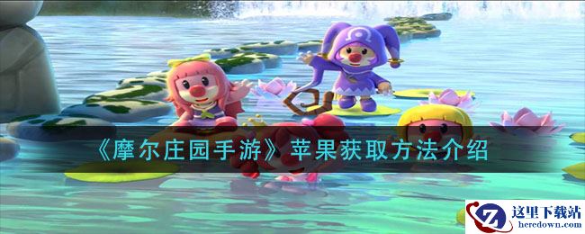 《摩尔庄园手游》胡萝卜获取方法介绍