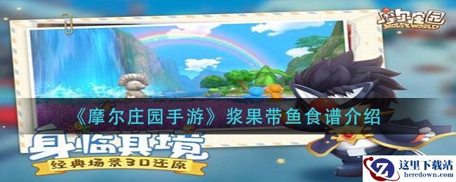 《摩尔庄园手游》浆果带鱼食谱介绍