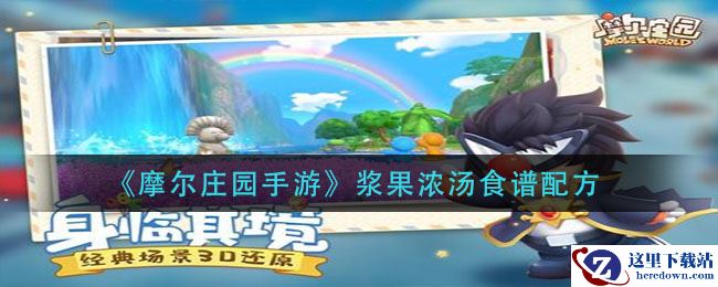 《摩尔庄园手游》浆果浓汤食谱配方