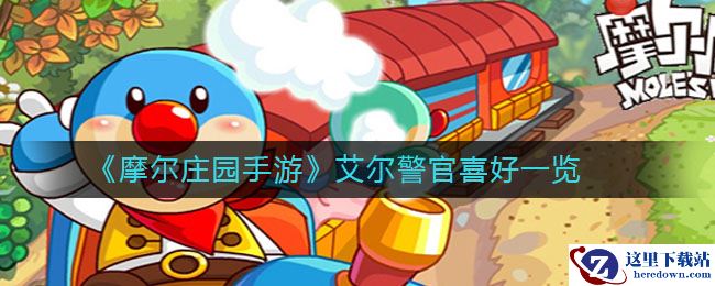 《摩尔庄园手游》艾尔警官喜好一览