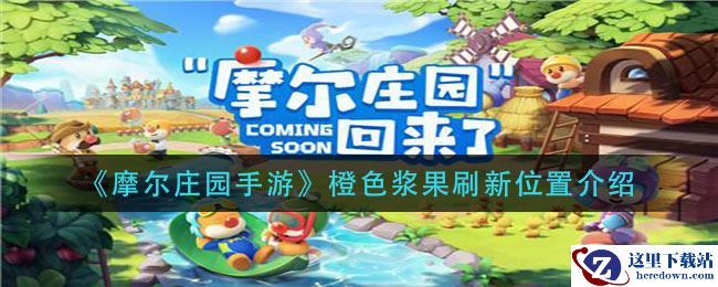 《摩尔庄园手游》橙色浆果刷新位置介绍