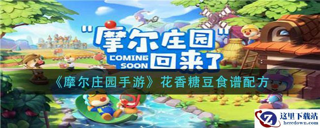 《摩尔庄园手游》花香糖豆食谱配方