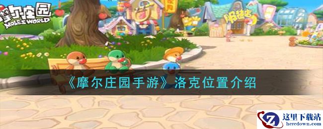 《摩尔庄园手游》洛克位置介绍