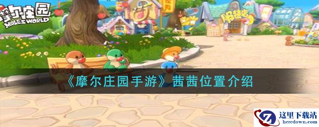 《摩尔庄园手游》茜茜位置介绍