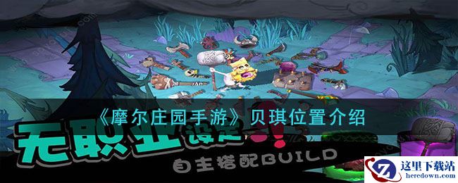 《摩尔庄园手游》贝琪位置介绍