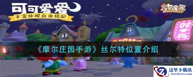 《摩尔庄园手游》丝尔特位置介绍