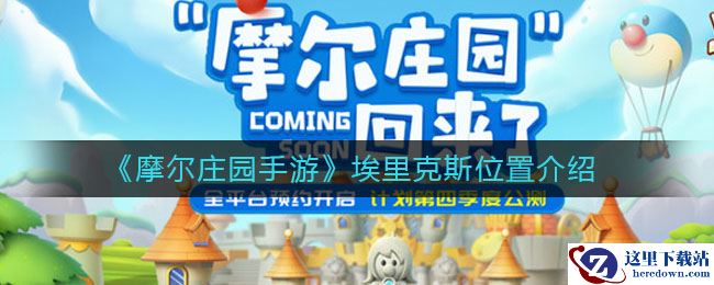 《摩尔庄园手游》埃里克斯位置介绍