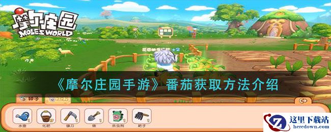 《摩尔庄园手游》番茄获取方法介绍