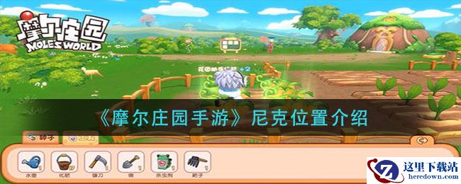 《摩尔庄园手游》尼克位置介绍