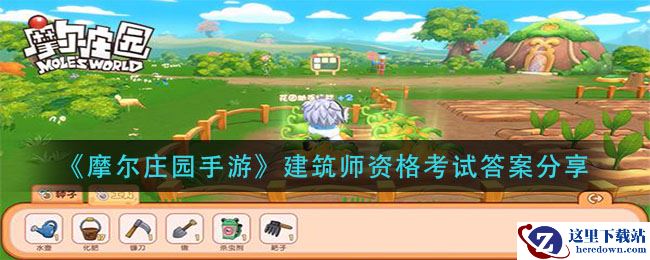 《摩尔庄园手游》建筑师资格考试答案分享