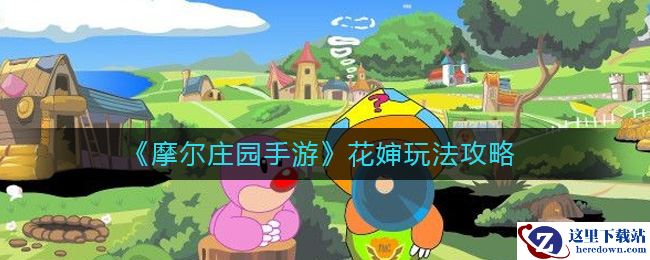 《摩尔庄园手游》花婶玩法攻略