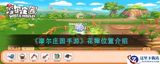 《摩尔庄园手游》花婶位置介绍