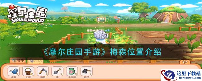 《摩尔庄园手游》梅森位置介绍