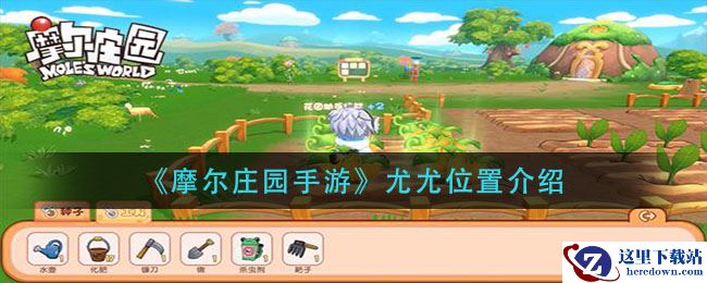 《摩尔庄园手游》尤尤位置介绍