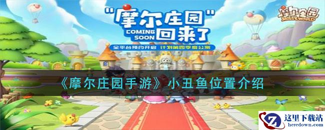 《摩尔庄园手游》小丑鱼位置介绍