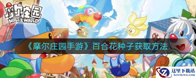 《摩尔庄园手游》百合花种子获取方法