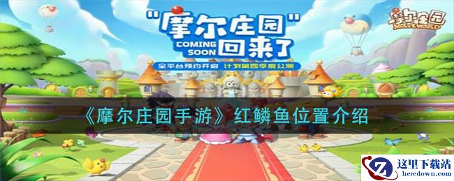 《摩尔庄园手游》红鳞鱼位置介绍