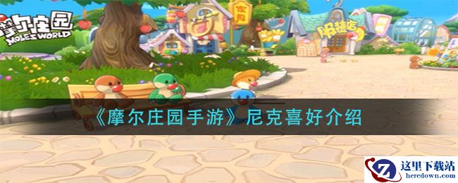 《摩尔庄园手游》尼克喜好介绍