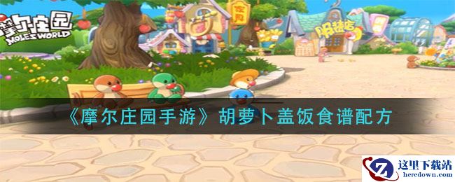 《摩尔庄园手游》胡萝卜盖饭食谱配方