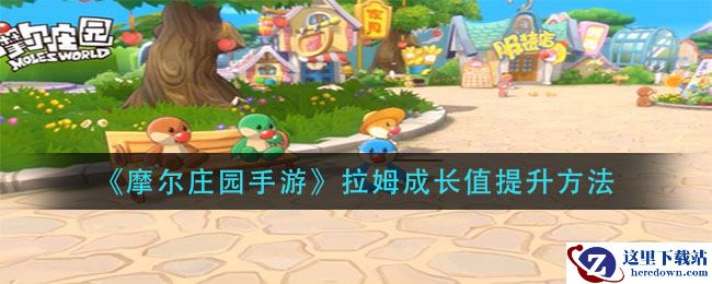 《摩尔庄园手游》拉姆成长值提升方法