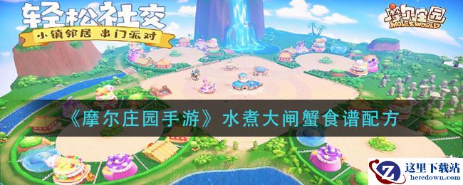 《摩尔庄园手游》水煮大闸蟹食谱配方