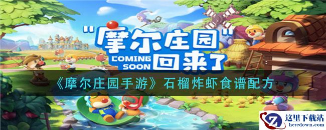 《摩尔庄园手游》石榴炸虾食谱配方