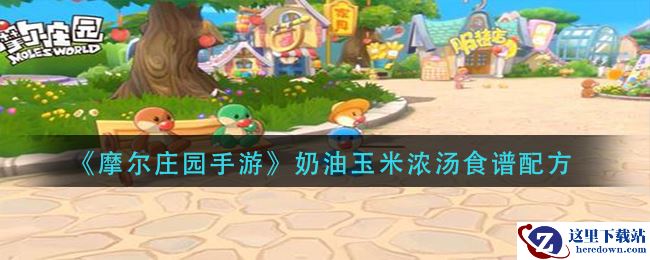 《摩尔庄园手游》奶油玉米浓汤食谱配方