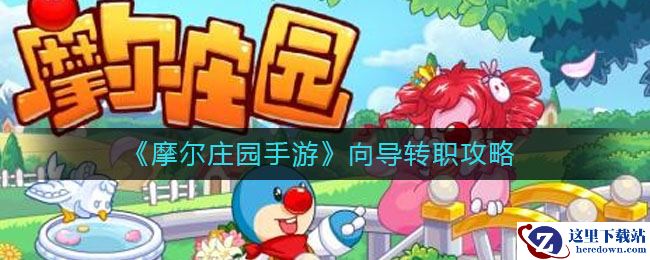 《摩尔庄园手游》向导转职攻略