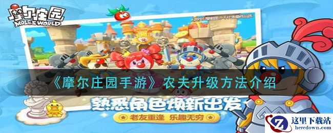 《摩尔庄园手游》农夫升级方法介绍