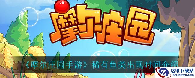 《摩尔庄园手游》稀有鱼类出现时间介绍